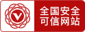 安全聯(lián)盟認(rèn)證